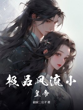 极品风流公子txt全集下载