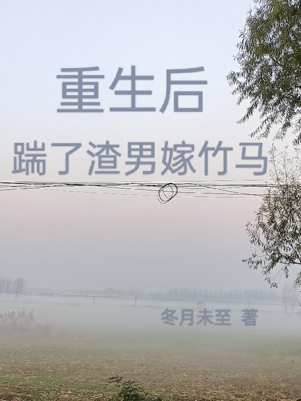 重生之踹了渣男去种田 小说