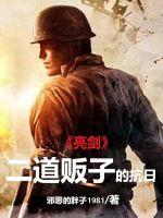 二道贩子的抗战