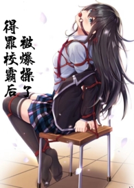 当我不小心得罪校霸