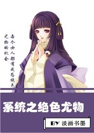 系统之绝世优物小说