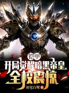 开局觉醒暗黑帝皇，无敌登场